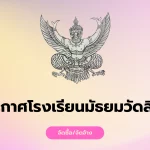 ประกาศผู้ชนะการเสนอราคา ประกวดราคาจ้างปรับปรุงห้องเรียนโครงการพิเศษภาษาอังกฤษ ห้องเรียนแนะแนวและห้องสำนักงาน โรงเรียนมัธยมวัดสิงห์ ด้วยวิธีประกวดราคาอิเล็กทรอนิกส์ (e-bidding)