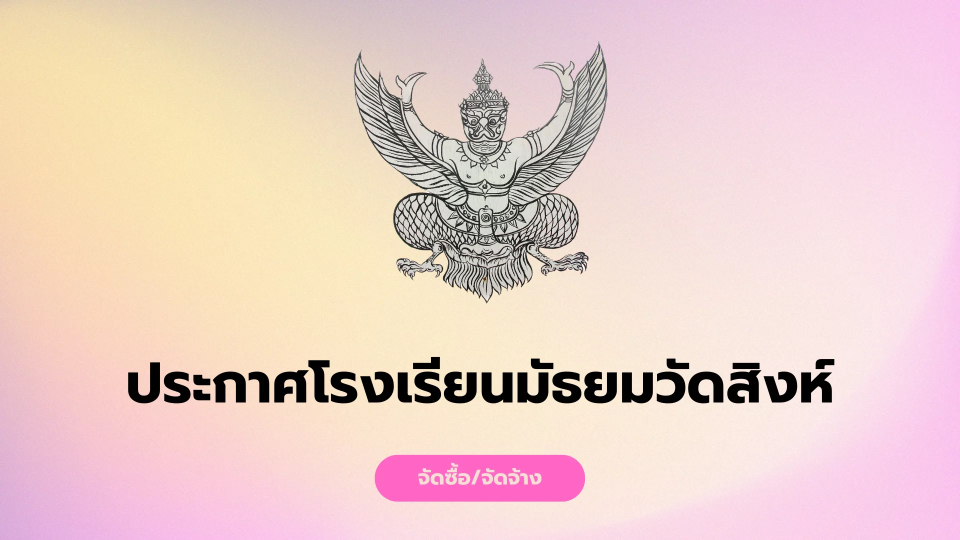 ประกาศผู้ชนะการเสนอราคา ประกวดราคาจ้างปรับปรุงห้องเรียนโครงการพิเศษภาษาอังกฤษ ห้องเรียนแนะแนวและห้อง…