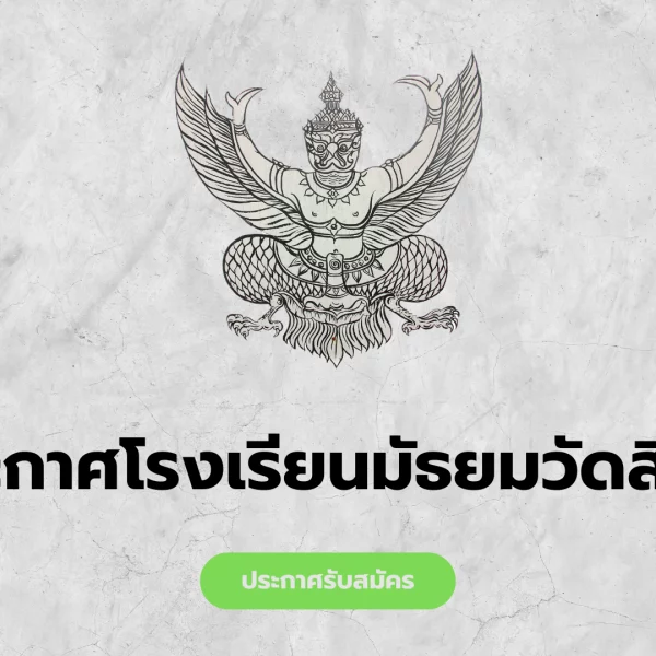 ประกาศรายชื่อนักเรียนที่เรียนจบหลักสูตร ระดับชั้น ม.3 และ ม.6 ปีการศึกษา 2568