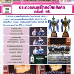 ประกวดดนตรีไทยอโศกสังคีต ครั้งที่ 16