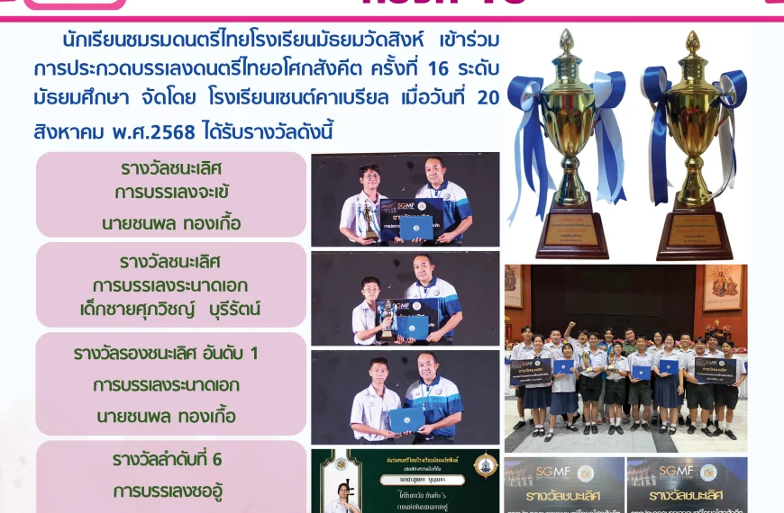 ประกวดดนตรีไทยอโศกสังคีต ครั้งที่ 16