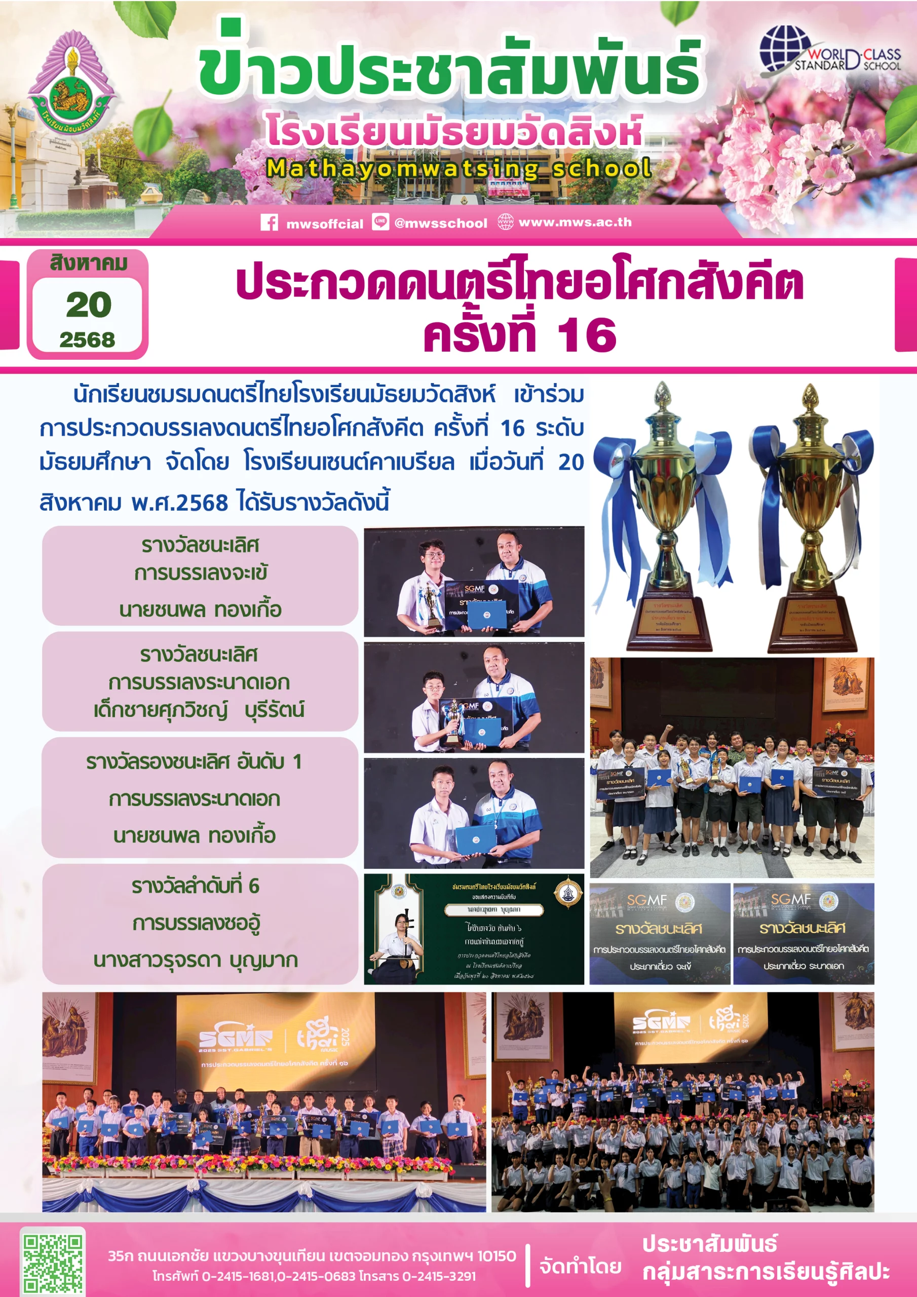 ประกวดดนตรีไทยอโศกสังคีต ครั้งที่ 16