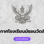 ประกาศหยุดเรียนกรณีพิเศษ วันที่ 29-30 ธันวาคม 2568