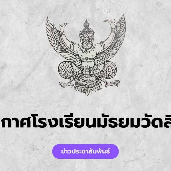 ประกาศหยุดเรียนกรณีพิเศษ สำหรับนักเรียนชั้นมัธยมศึกษาปีที่ 6