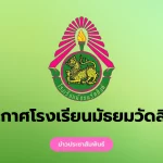 แจ้งกำหนดการสอบกลางภาค ภาคเรียนที่ 2/2568