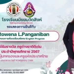 Rowena ครูต่างชาติดีเด่น