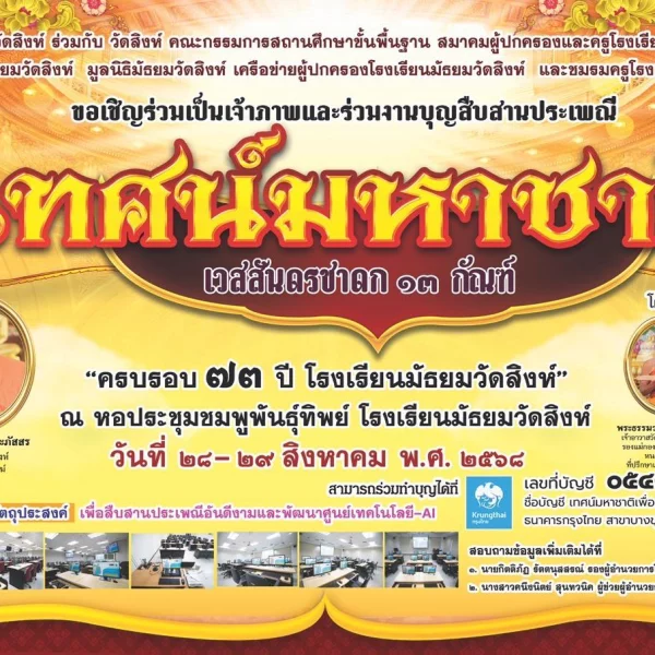 ขอเชิญร่วมเป็นเจ้าภาพ เทศน์มหาชาติ เวสสันดรชาดก 13 กัณฑ์ ครบรอบ 73 ปี