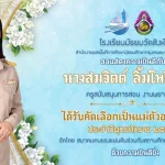 นางสมจิตต์ ลิ้มโพธิ์แดน แม่ตัวอย่างดีเด่น ประจำปี 2568