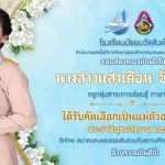 นางสาวแสงเดือน ชัยเชิดชู แม่ตัวอย่างดีเด่น ประจำปี 2568