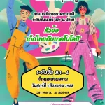 การแข่งขันวาดภาพระบายสี เด็กไทยกับเทคโนโลยี