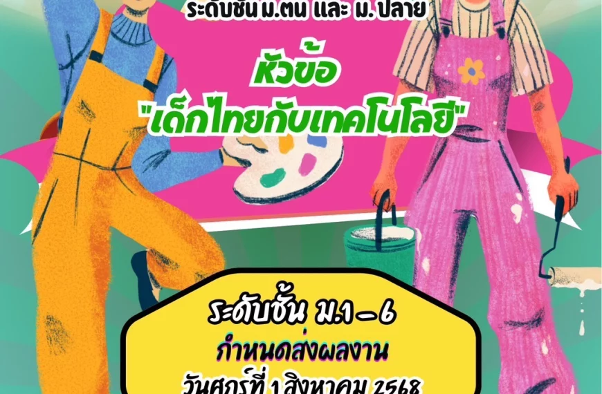 การแข่งขันวาดภาพระบายสี เด็กไทยกับเทคโนโลยี