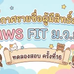 ประกาศรายชื่อผู้มีสิทธิ์สอบ MWS FIT ม.ว.ส. ทดลองสอบ ครั้งที่ 16