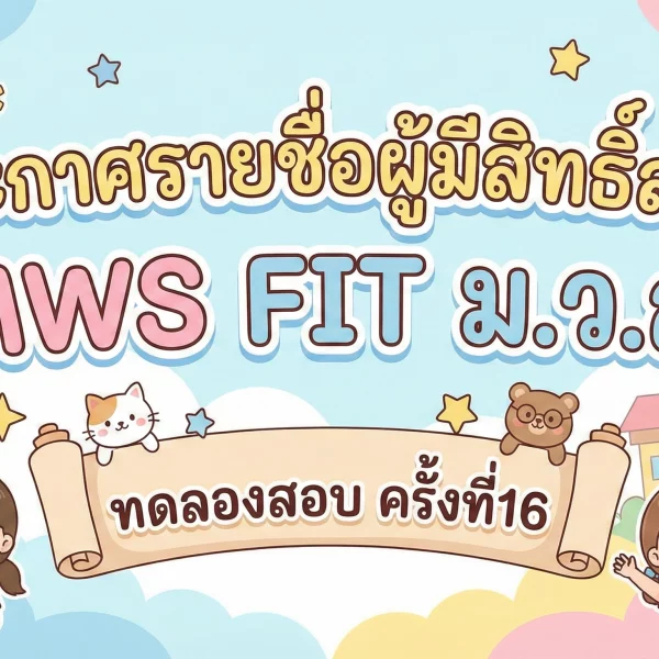 ประกาศรายชื่อผู้มีสิทธิ์สอบ MWS FIT ม.ว.ส. ทดลองสอบ ครั้งที่ 16
