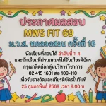 ประกาศผลสอบ MWS FIT 69 ม.ว.ส. ทดลองสอบ ครั้งที่ 16