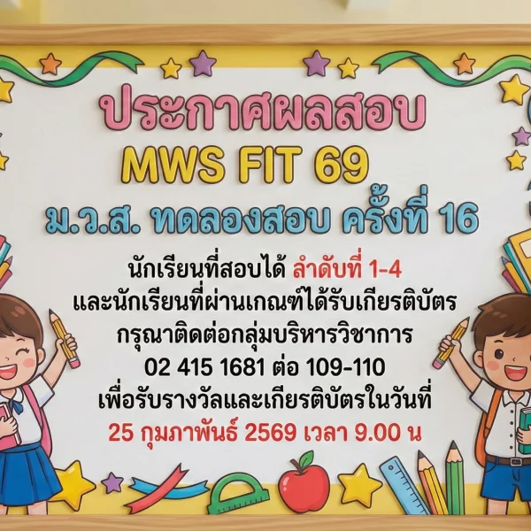 ประกาศผลสอบ MWS FIT 69 ม.ว.ส. ทดลองสอบ ครั้งที่ 16