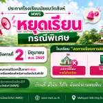 ประกาศหยุดเรียนกรณีพิเศษ 2 มิ.ย พ.ศ. 69