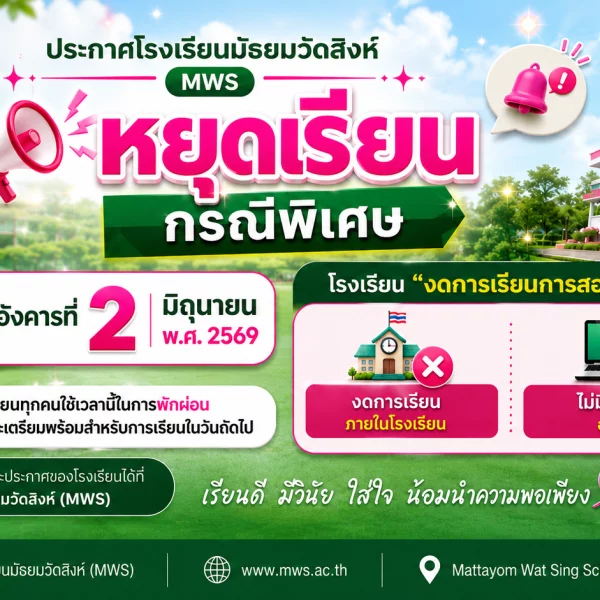 ประกาศหยุดเรียนกรณีพิเศษ 2 มิ.ย พ.ศ. 69