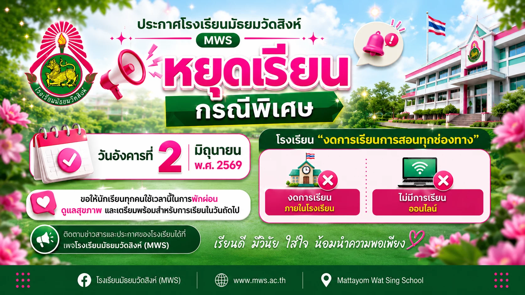 ประกาศหยุดเรียนกรณีพิเศษ 2 มิ.ย พ.ศ. 69