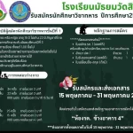 เปิดรับสมัครนักศึกษาวิชาทหาร (รด.)