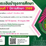 แจ้งชำระเงินบำรุงการศึกษา ภาคเรียนที่ 1 ปีการศึกษา 2569