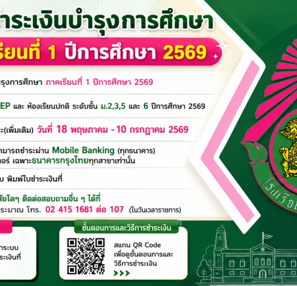 แจ้งชำระเงินบำรุงการศึกษา ภาคเรียนที่ 1 ปีการศึกษา 2569