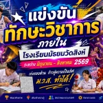กิจกรรมแข่งขันทักษะวิชาการภายใน ปีการศึกษา 2569