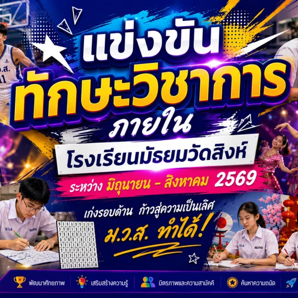 กิจกรรมแข่งขันทักษะวิชาการภายใน ปีการศึกษา 2569