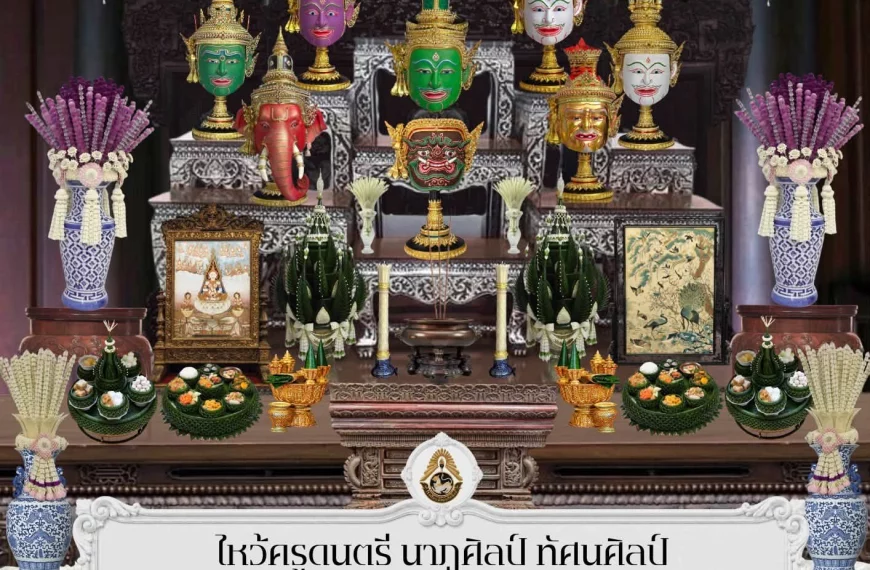 พิธีไหว้ครู ครอบครู ดนตรี นาฏศิลป์ ทัศนศิลป์
