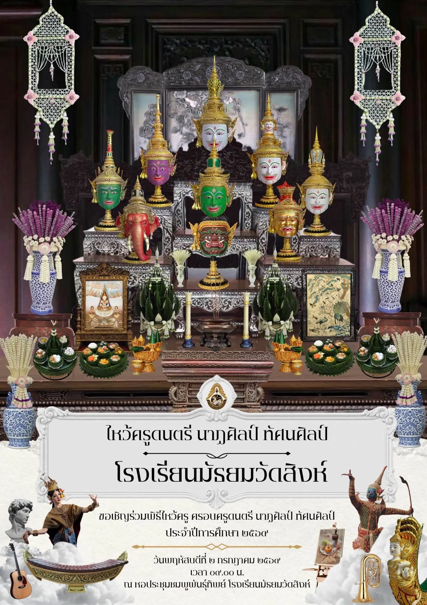 พิธีไหว้ครู ครอบครู ดนตรี นาฏศิลป์ ทัศนศิลป์