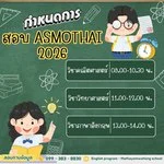 ประกาศรายชื่อนักเรียนและห้องสอบ ASMO 2026
