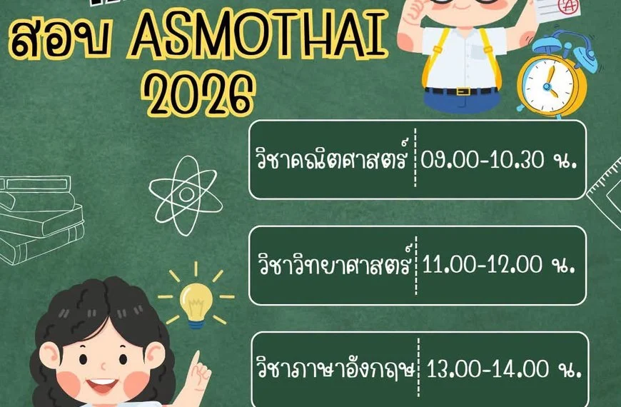 ประกาศรายชื่อนักเรียนและห้องสอบ ASMO 2026