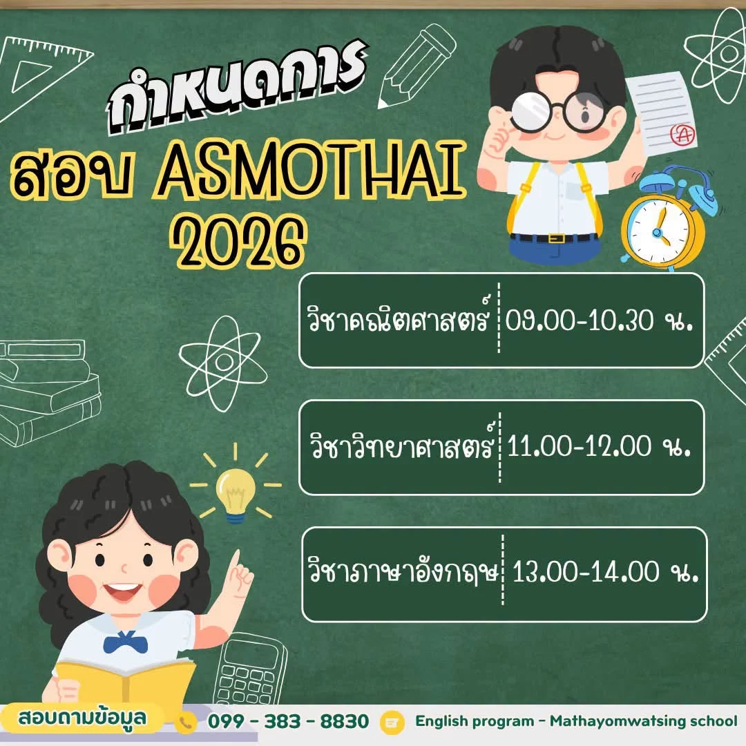 ประกาศรายชื่อนักเรียนและห้องสอบ ASMO 2026
