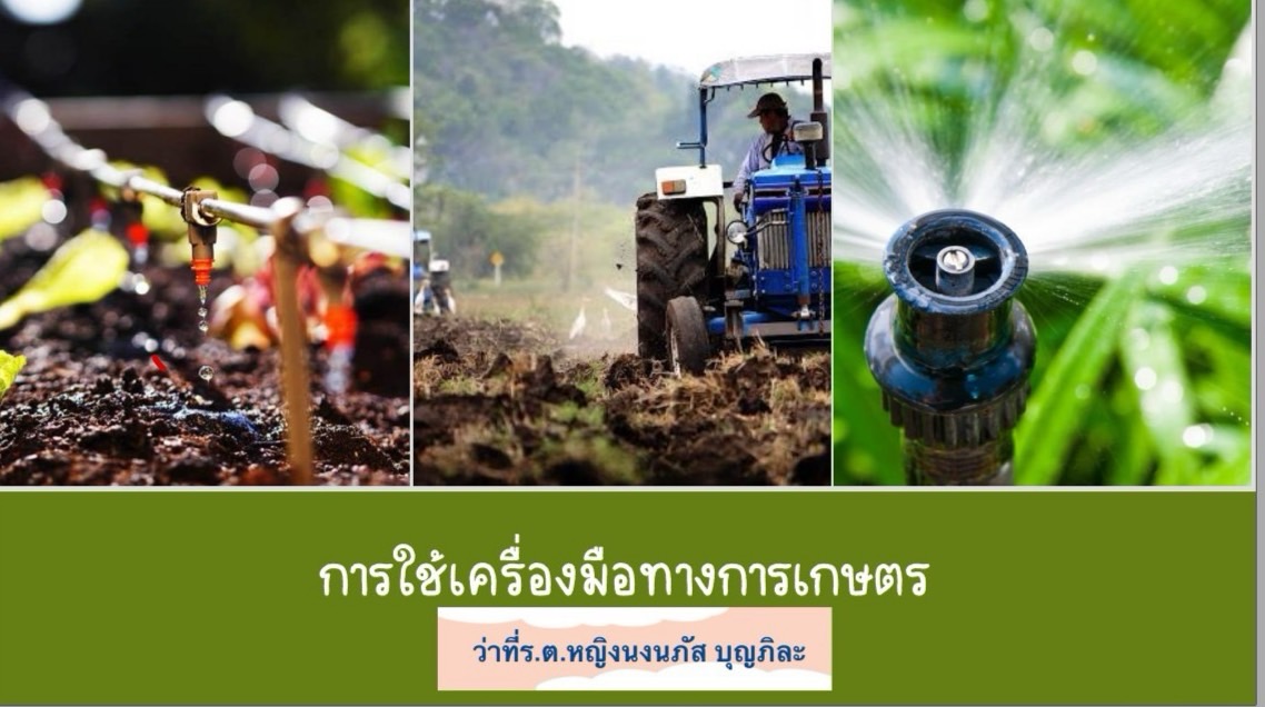ภาพ เครื่องมือเกษตรเบื้องต้น