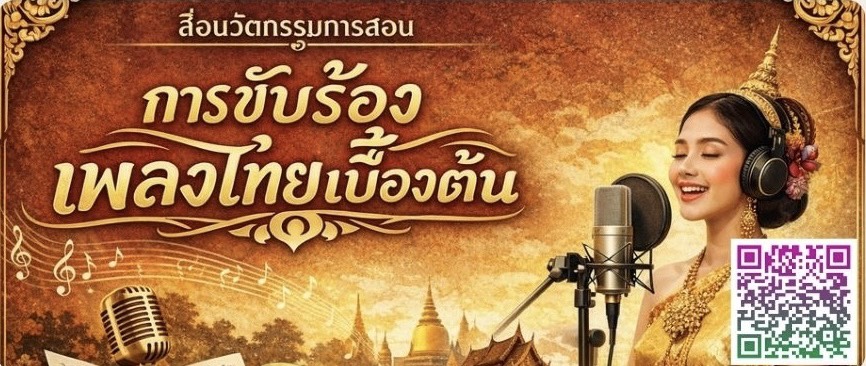 ภาพ การขับร้องเพลงไทยเบื้องต้น