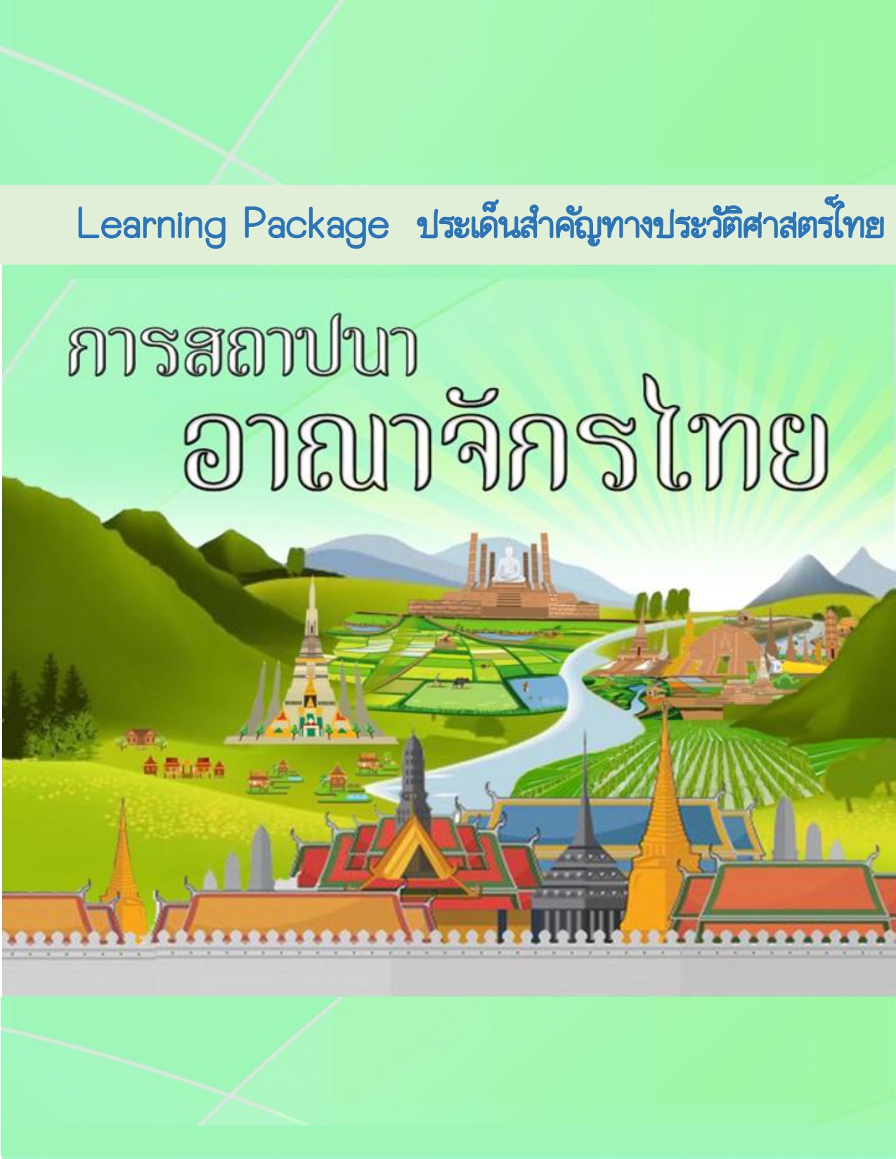 ภาพ Learning Package  ประเด็นสำคัญทางประวัติศาสตร์ไทย