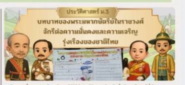 ภาพ บทบาทของพระมหากษัตริย์ในราชวงค์จักรีต่อความมั่นคงและความเจริญรุ่งเรืองของชาติไทย(สมัยปรับปรุงและปฏิรูปประเทศ)